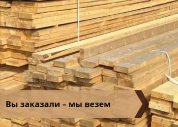 Пиломатериалы доска брус