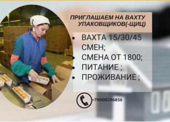 Вахта в Москве упаковщик проживание питание
