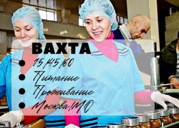 Вахта в Москве упаковщицы с питанием и проживанием