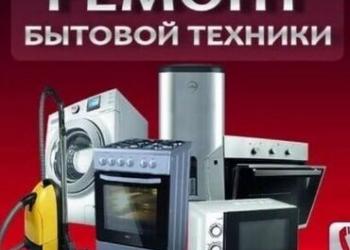 Ремонт бытовой техники