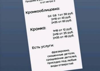 Распил ЛДСП