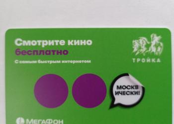 Карта тройка мегафон
