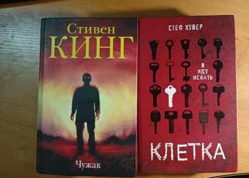 Книги "Чужак" и "Клетка"