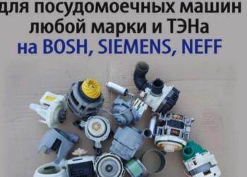 Ремонт Посудомоечной машины