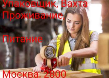 Упаковщик готового продукта в Москве, проживание и питание 15/30