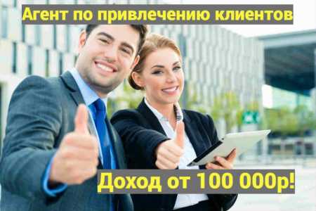 Агент по привлечению клиентов