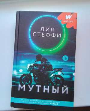 Мутный: Автор Лия Стеффи