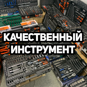 Набор инструментов