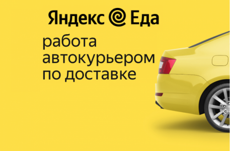 Автокурьер ЯндексДоставка Партнер