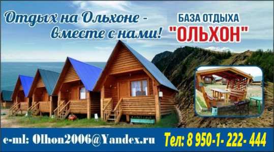 База отдыха Ольхон: традиционное гостеприимство и уют.