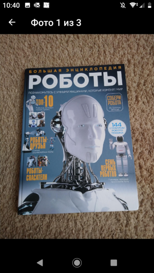 Детская книга большая энциклопедия роботы.