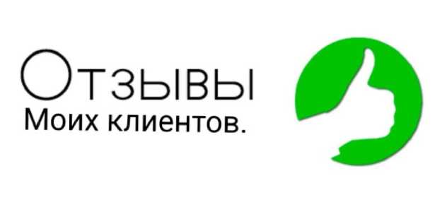Хорошие отзывы