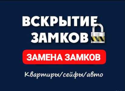 Вскрытие замков, автомобилей. Замена замков. Ремонт замков дверей.