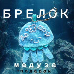 Брелок "Медуза" из фетра