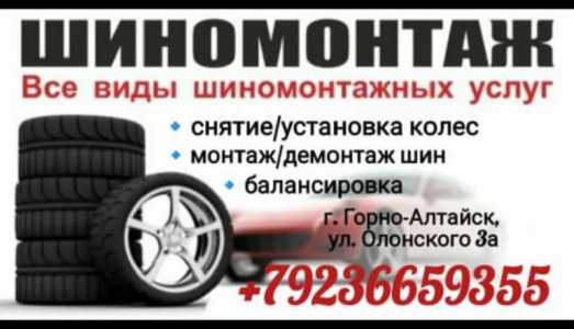 Шиномонтаж