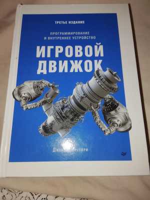 Игровой движок книга новая