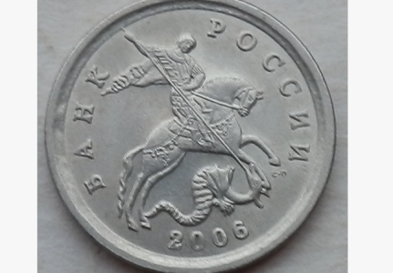копейка 2006 год сп редкая