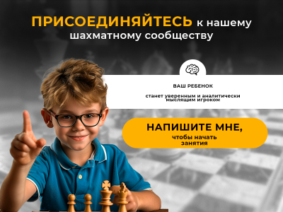 Тренер по шахматам для детей онлайн