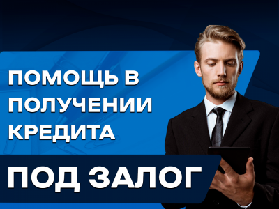 Займ под залог недвижимости