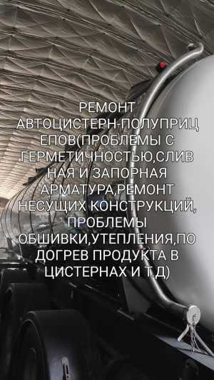 ремонт ППЦ (полуприцепов-автоцистерн)