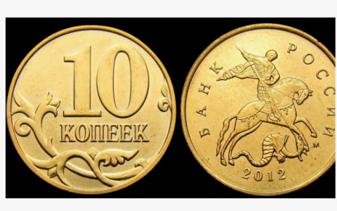10 копеек 2012 м