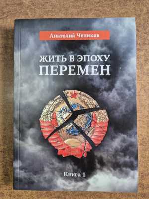 Книга от автора "Жить в эпоху перемен"