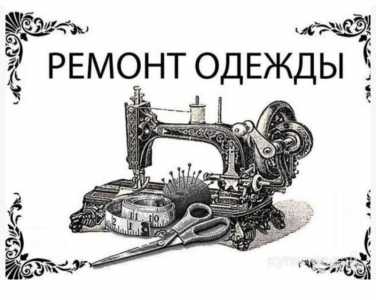 Швейная- закройщик