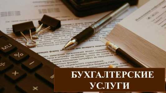 Бухгалтерские услуги для ИП и ООО, НКО