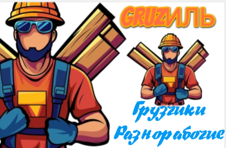 Грузчики и разнорабочие