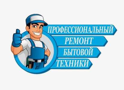 Ремонт, диагностика и обслуживание всей бытовой техники