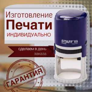 Изготовление печатей и штампов
