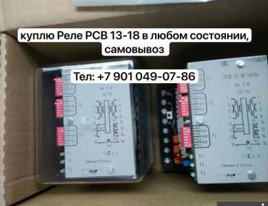 куплю Реле РСВ-13-18 в любом состоянии, самовывоз