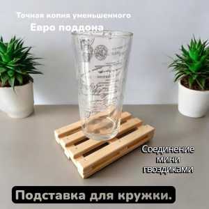 Подставка под кружку