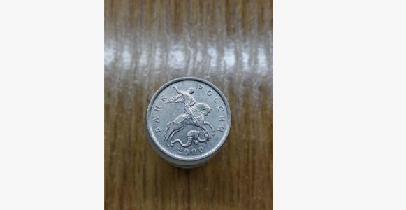 ммд 1 копейка 2000 год