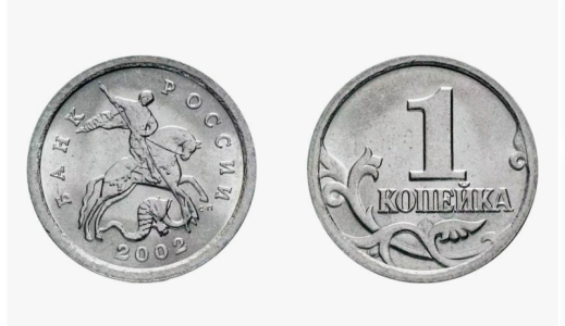 спмд 1 копейка 2002 год