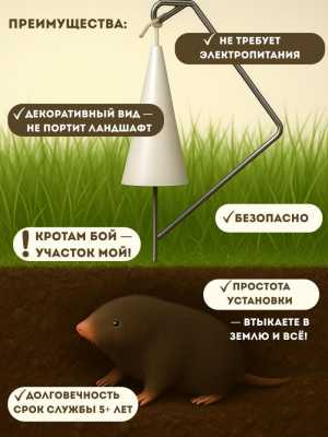 Устройство отпугивания кротов