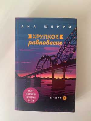 Трилогия Аны Шерри Хрупкое равновесие