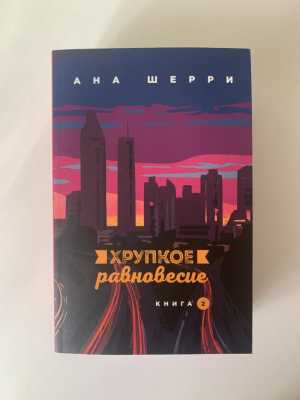 Трилогия Аны Шерри Хрупкое равновесие
