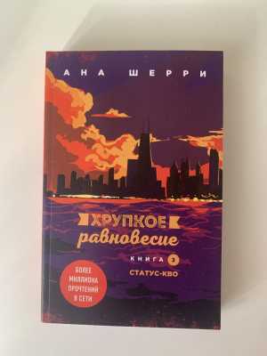 Трилогия Аны Шерри Хрупкое равновесие
