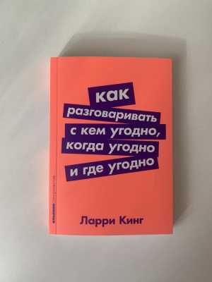 Книга Как разговаривать с кем угодно, когда угодно и где угодно Ларри Кинг