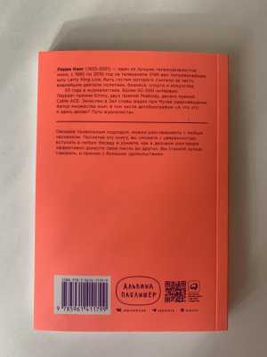 Книга Как разговаривать с кем угодно, когда угодно и где угодно Ларри Кинг