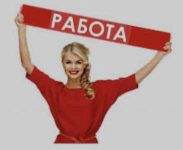 Работа ,подработка ,работа вахтовым методом для девушек . Москва!