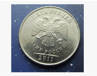 5 рублей 2011 год ммд