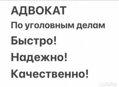 Адвокат! Уголовный адвокат!