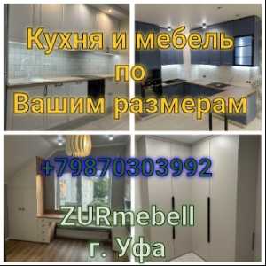Кухня и мебель по Вашим размерам
