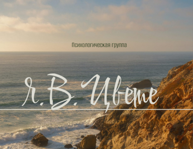 Психологическая группа для взрослых "Я в Цвете"