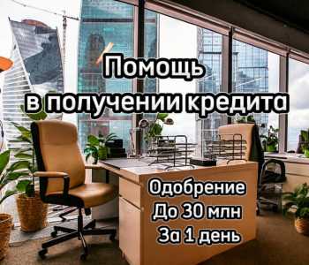 Помощь в получении кредита