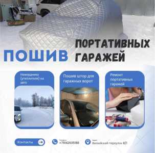 Пошив портативных гаражей