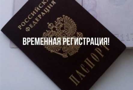 Помощь в получении временной регистрации Москва и МО