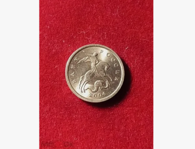 винтаж 1 копейка 2004 год сп